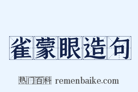 雀蒙眼造句是什么意思的图片